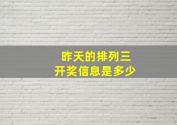 昨天的排列三开奖信息是多少