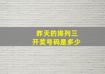 昨天的排列三开奖号码是多少