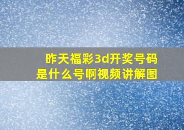 昨天福彩3d开奖号码是什么号啊视频讲解图