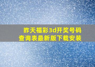 昨天福彩3d开奖号码查询表最新版下载安装