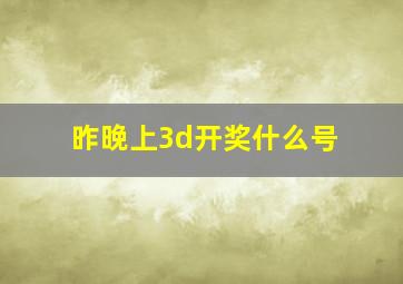 昨晚上3d开奖什么号