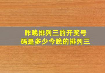 昨晚排列三的开奖号码是多少今晚的排列三