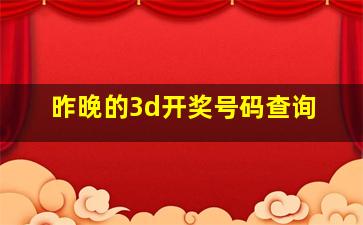 昨晚的3d开奖号码查询