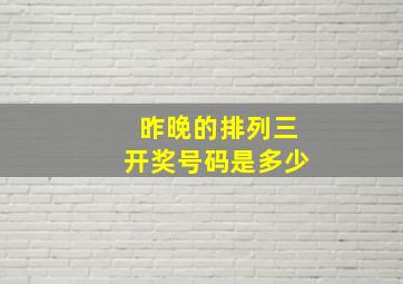 昨晚的排列三开奖号码是多少