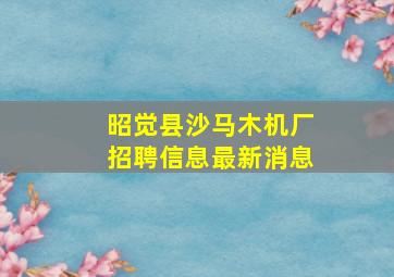 昭觉县沙马木机厂招聘信息最新消息