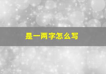 是一两字怎么写