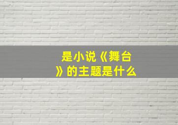 是小说《舞台》的主题是什么