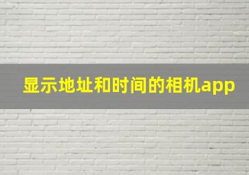 显示地址和时间的相机app