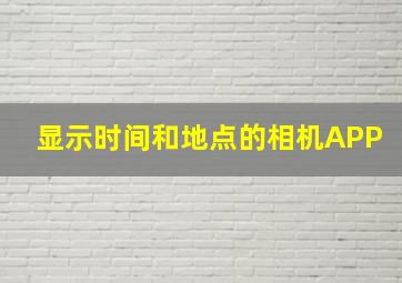 显示时间和地点的相机APP