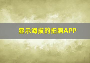 显示海拔的拍照APP