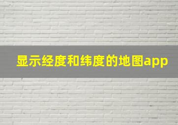 显示经度和纬度的地图app