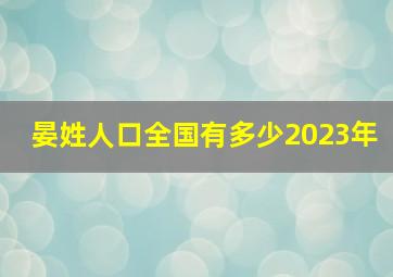 晏姓人口全国有多少2023年