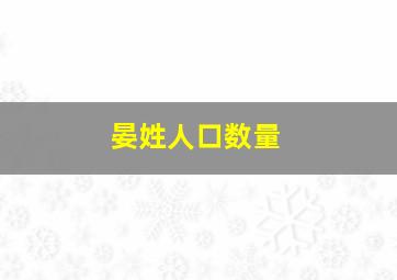 晏姓人口数量