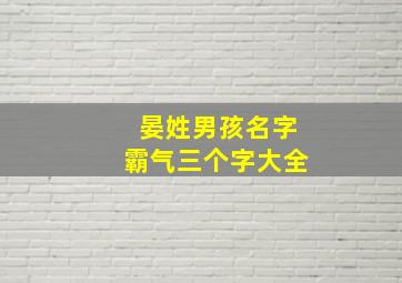 晏姓男孩名字霸气三个字大全