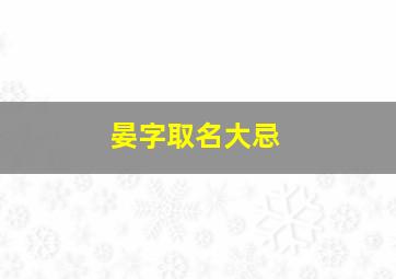 晏字取名大忌