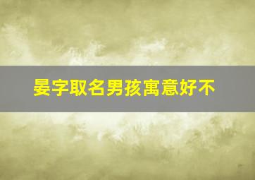 晏字取名男孩寓意好不