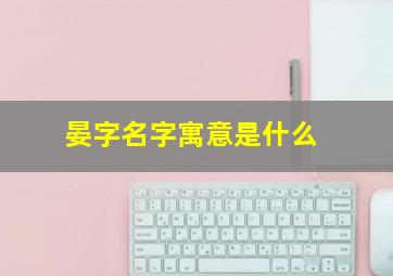 晏字名字寓意是什么