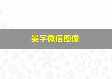 晏字微信图像