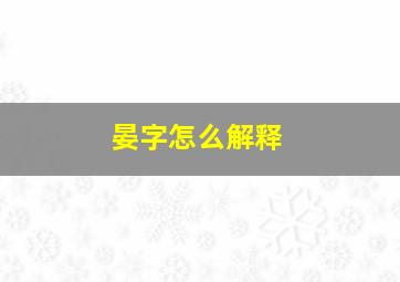 晏字怎么解释