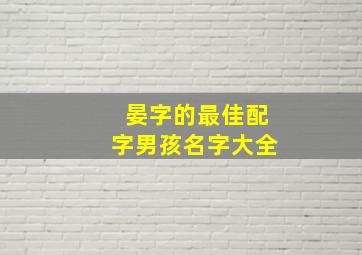 晏字的最佳配字男孩名字大全