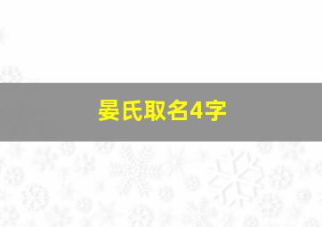 晏氏取名4字