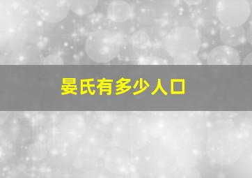 晏氏有多少人口