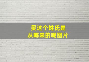 晏这个姓氏是从哪来的呢图片