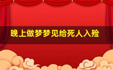 晚上做梦梦见给死人入殓