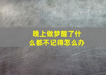 晚上做梦醒了什么都不记得怎么办