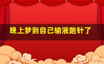 晚上梦到自己输液跑针了