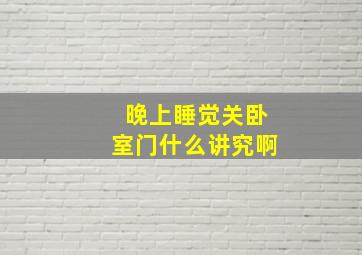 晚上睡觉关卧室门什么讲究啊