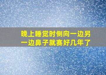 晚上睡觉时侧向一边另一边鼻子就赛好几年了