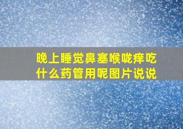 晚上睡觉鼻塞喉咙痒吃什么药管用呢图片说说