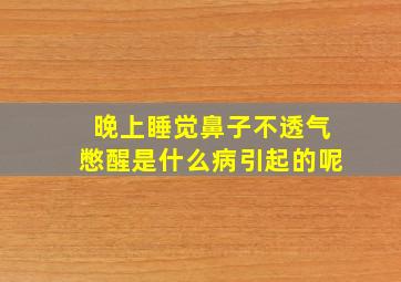 晚上睡觉鼻子不透气憋醒是什么病引起的呢