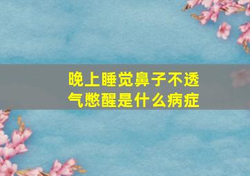 晚上睡觉鼻子不透气憋醒是什么病症