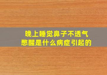 晚上睡觉鼻子不透气憋醒是什么病症引起的