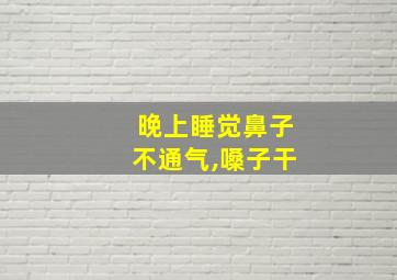 晚上睡觉鼻子不通气,嗓子干