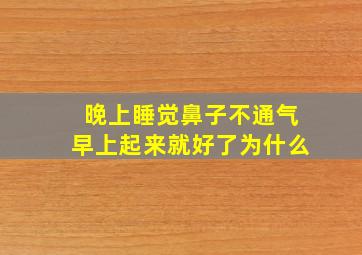 晚上睡觉鼻子不通气早上起来就好了为什么