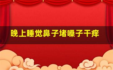 晚上睡觉鼻子堵嗓子干痒