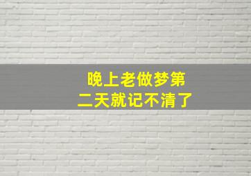 晚上老做梦第二天就记不清了