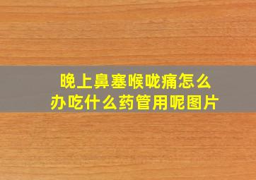 晚上鼻塞喉咙痛怎么办吃什么药管用呢图片