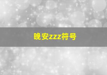 晚安zzz符号