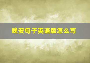 晚安句子英语版怎么写