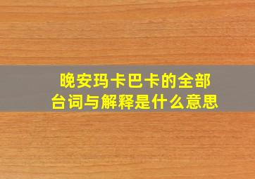 晚安玛卡巴卡的全部台词与解释是什么意思