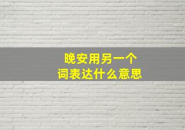 晚安用另一个词表达什么意思