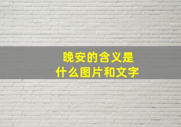 晚安的含义是什么图片和文字