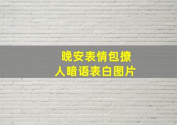 晚安表情包撩人暗语表白图片