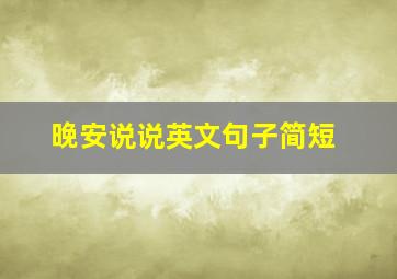 晚安说说英文句子简短