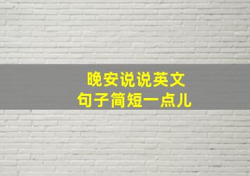 晚安说说英文句子简短一点儿