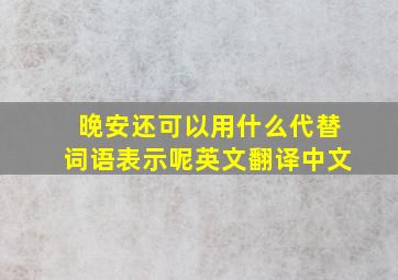 晚安还可以用什么代替词语表示呢英文翻译中文